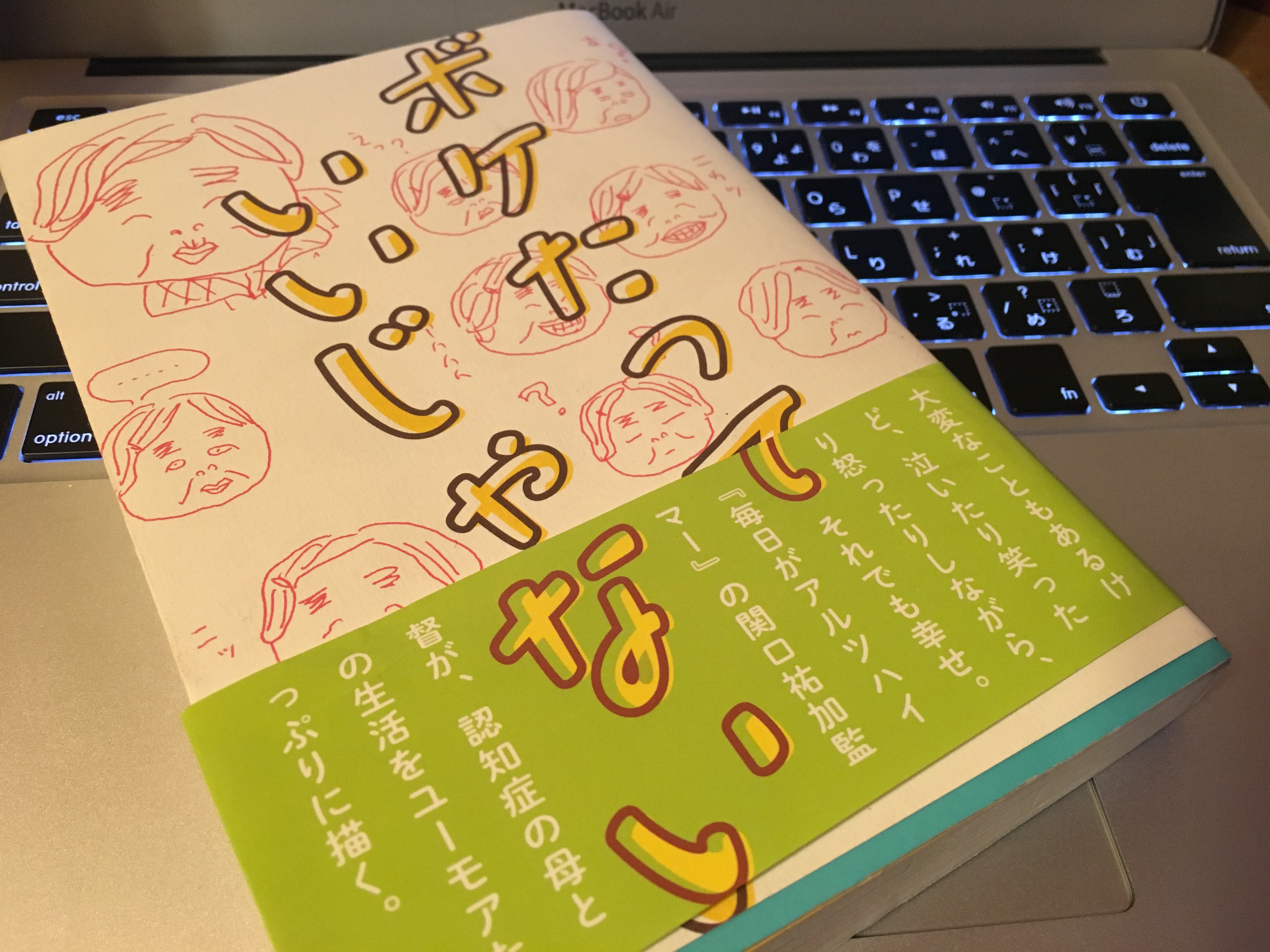 関口祐加監督のボケたっていいじゃない