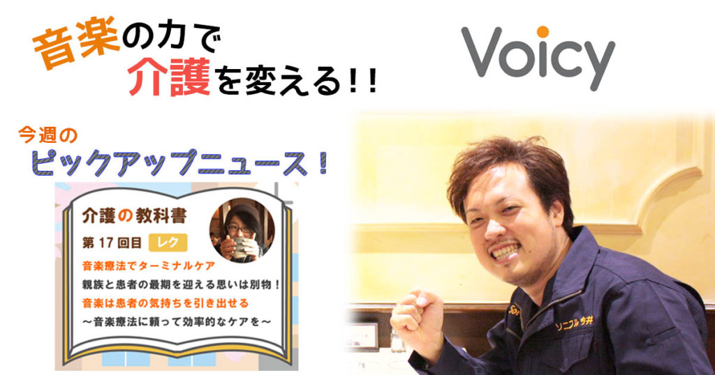 Voicy17　介護の教科書レク