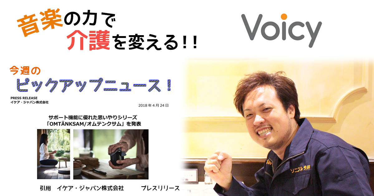 Voicy更新2-18　今週のピックアップニュース