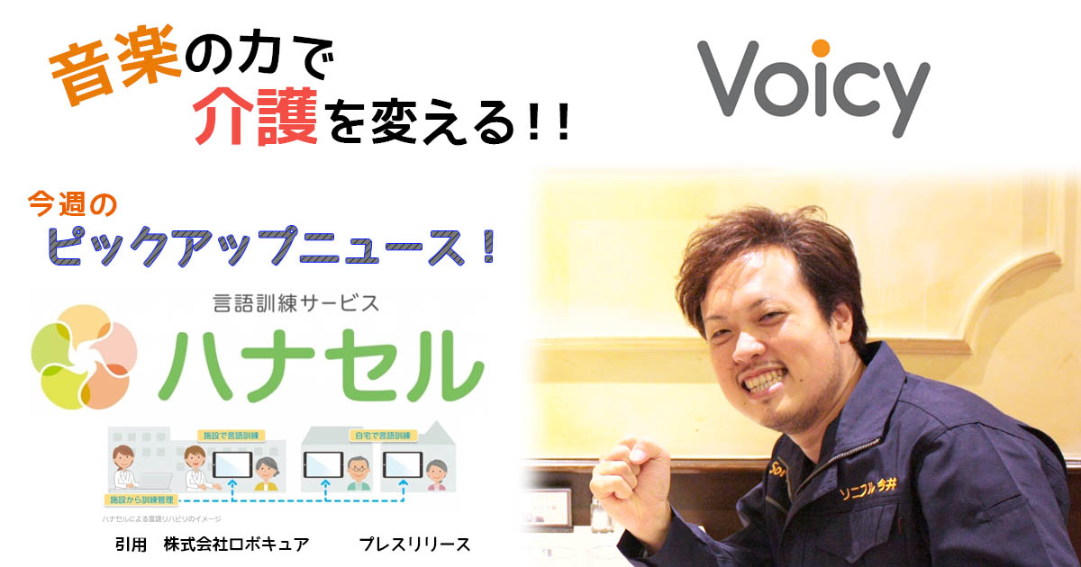 Voicy更新2-20　言語訓練サービスハナセル