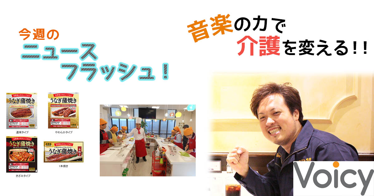 Voicy更新2-21 ニュースフラッシュ
