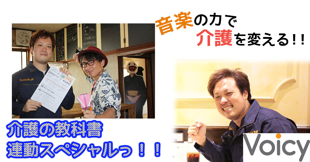 Voicy更新2-22 介護の教科書連動スペシャル