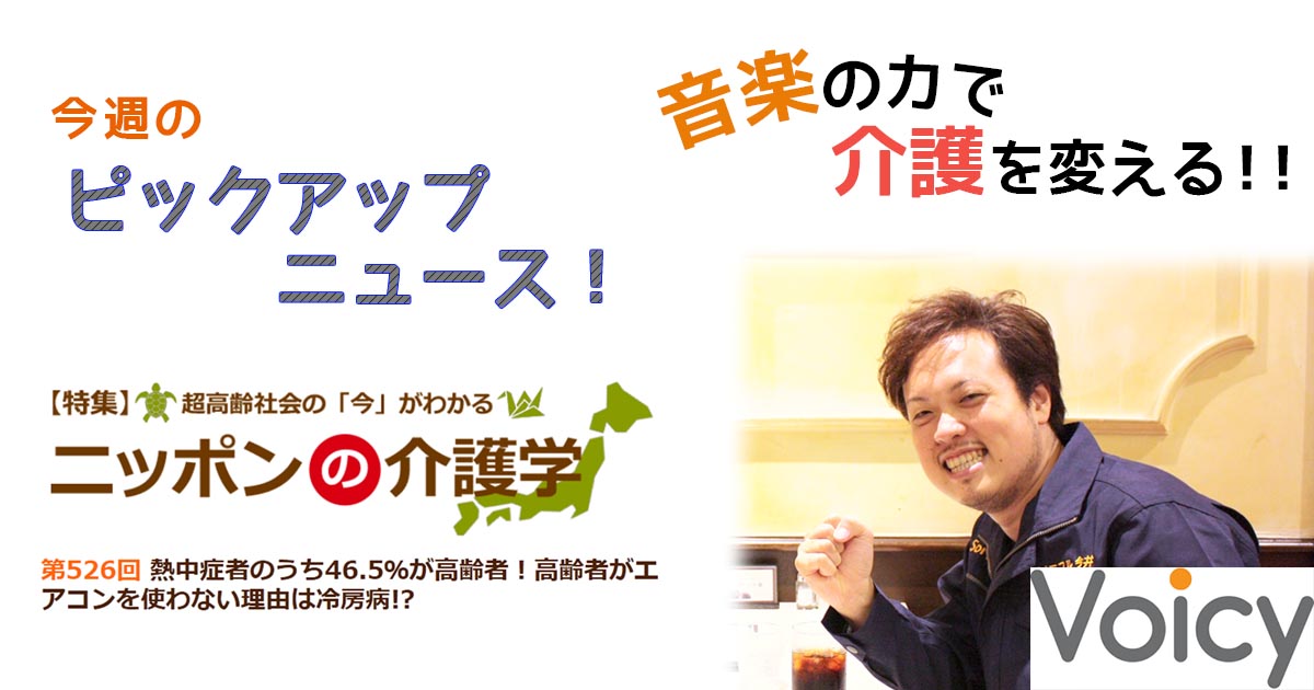 Voicy更新2-24 熱中症患者と高齢者