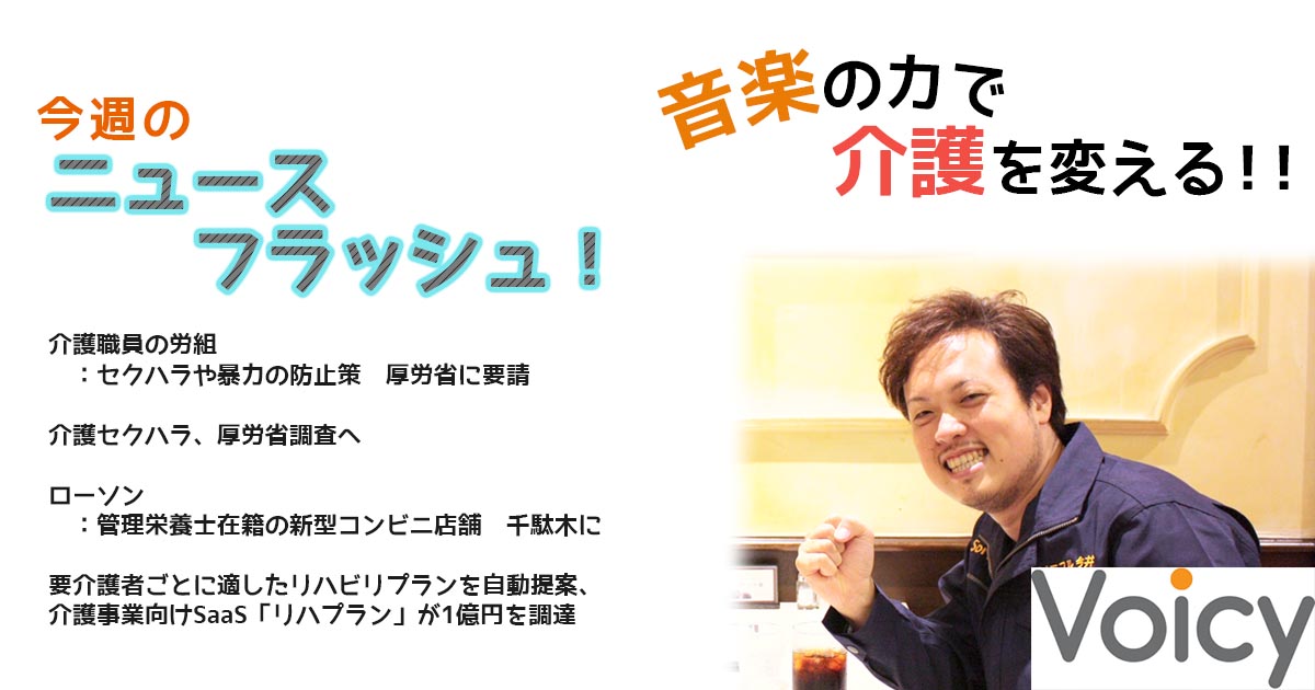 Voicy更新2-25 ニュースフラッシュ