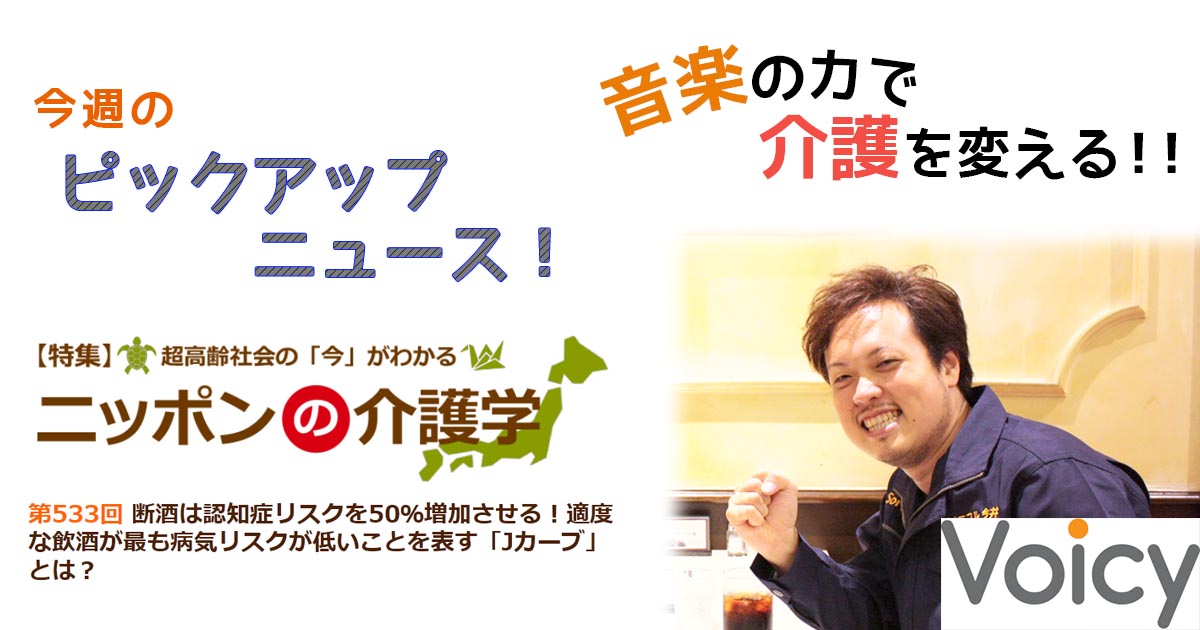 Voicy更新2-26　断酒は認知症リスク増加