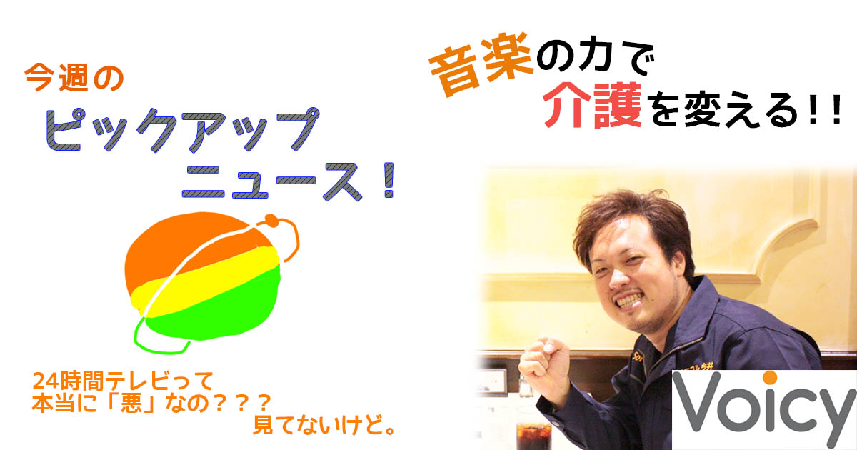 Voicy更新2-27　24時間テレビ