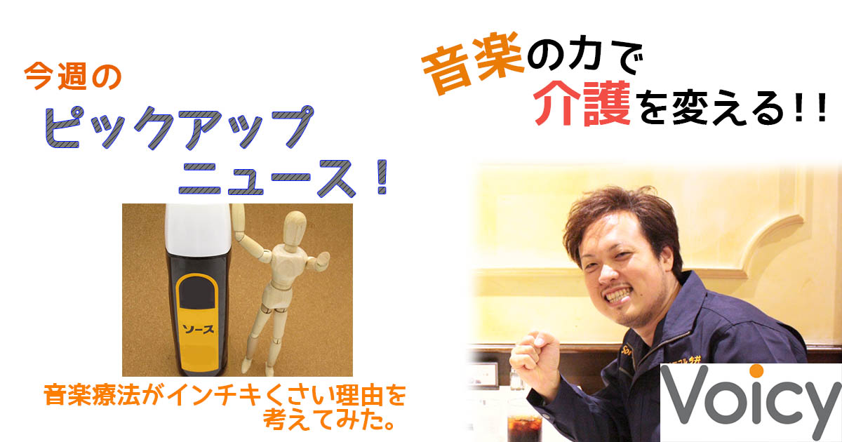 Voicy更新2-29　音楽療法